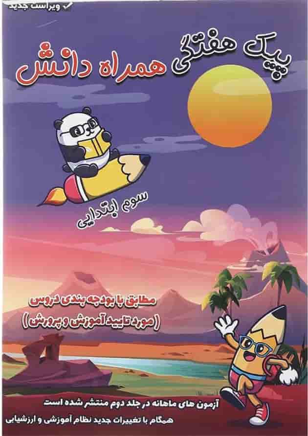 کتاب پیک هفتگی جامع سوم جلد 1 انتشارات همراه دانش جلد