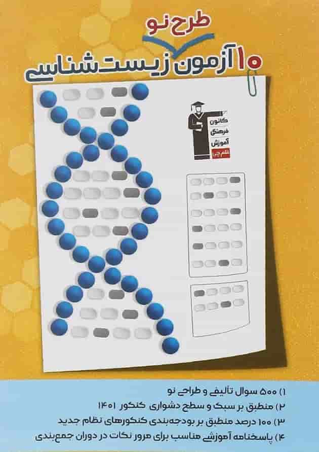 کتاب 10 آزمون طرح نو زیست شناسی جامع کنکور تجربی انتشارات کانون فرهنگی آموزش سال چاپ 1402 جلد