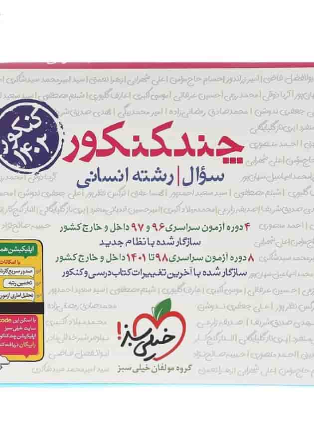 کتاب چند کنکور جامع کنکور انسانی جلد 1 برای کنکور 1402 انتشارات خیلی سبز جلد