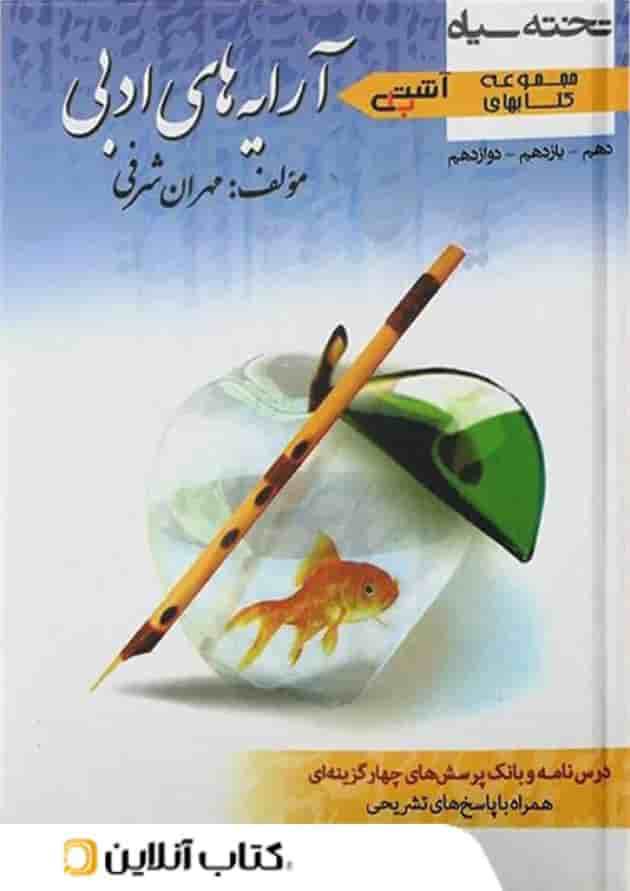 آشتی با آرایه های ادبی دهم و یازدهم و دوازدهم تخته سیاه جلد