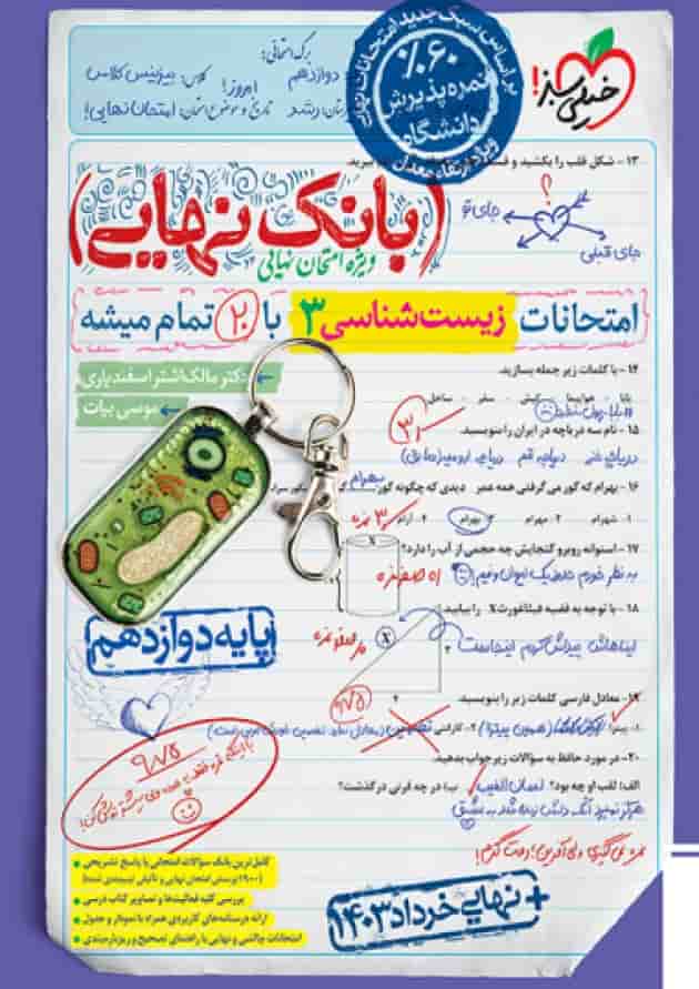 کتاب زیست شناسی دوازدهم تجربی سری بانک نهایی انتشارات خیلی سبز سال چاپ 1402 جلد