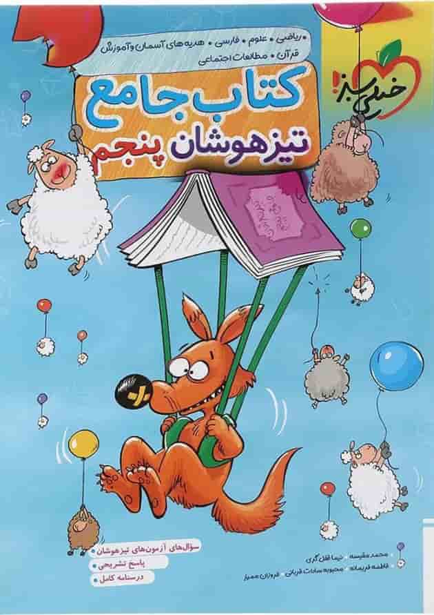 کتاب جامع تیزهوشان پنجم انتشارات خیلی سبز سال چاپ 1402 جلد