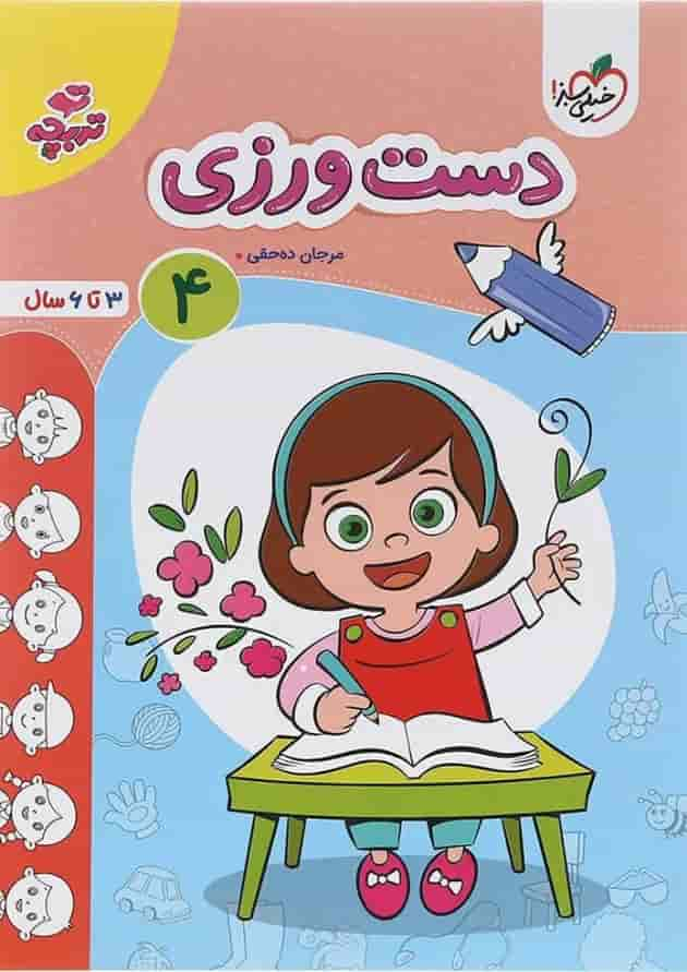 کتاب دست ورزی پیش دبستانی سری تربچه جلد 4 انتشارات خیلی سبز سال چاپ 1402 جلد