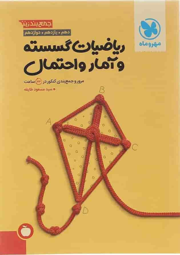 کتاب ریاضیات گسسته و آمار و احتمال جامع کنکور ریاضی سری جمع بندی برای کنکور 1403 انتشارات مهر و ماه سال چاپ 1402 جلد