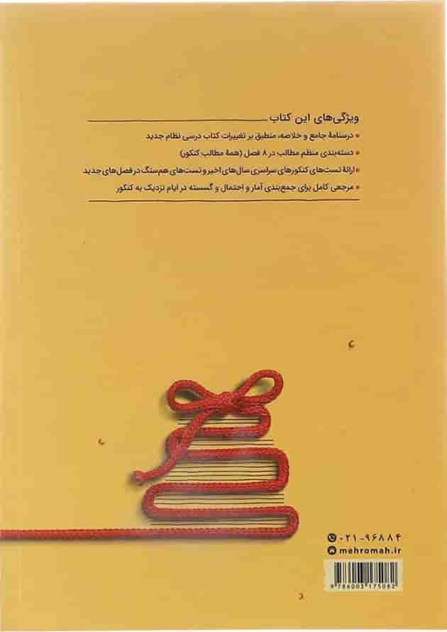 کتاب ریاضیات گسسته و آمار و احتمال جامع کنکور ریاضی سری جمع بندی برای کنکور 1403 انتشارات مهر و ماه سال چاپ 1402 پشت جلد