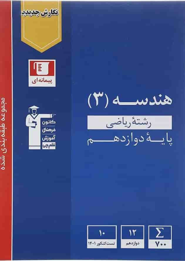 کتاب هندسه دوازدهم ریاضی سری طبقه بندی شده انتشارات کانون فرهنگی آموزش سال چاپ 1402 جلد