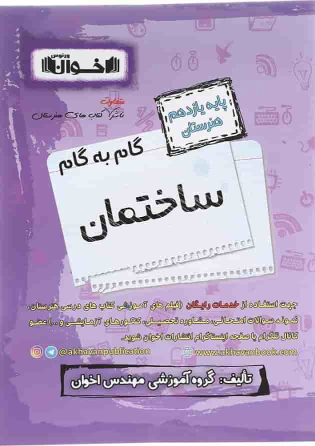 کتاب ساختمان یازدهم هنرستان سری گام به گام انتشارات اخوان ورنوس  جلد