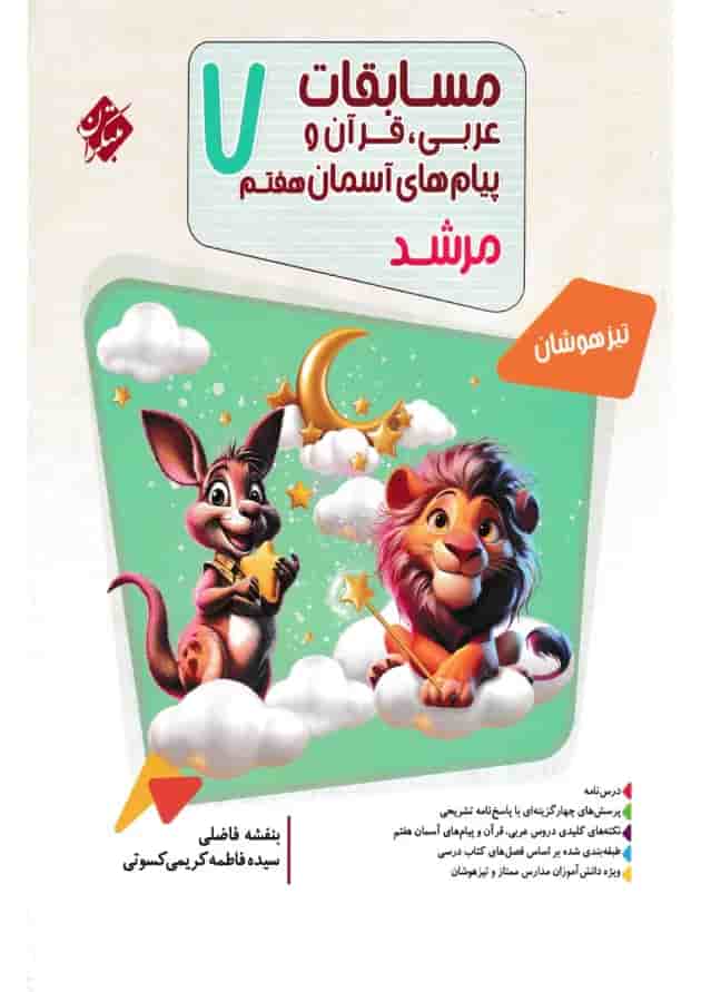 مسابقات عربی، قرآن و پیام های آسمان هفتم بانک سوال مرشد مبتکران جلد مسابقات عربی، قرآن و پیام های آسمان هفتم بانک سوال مرشد مبتکران جلد