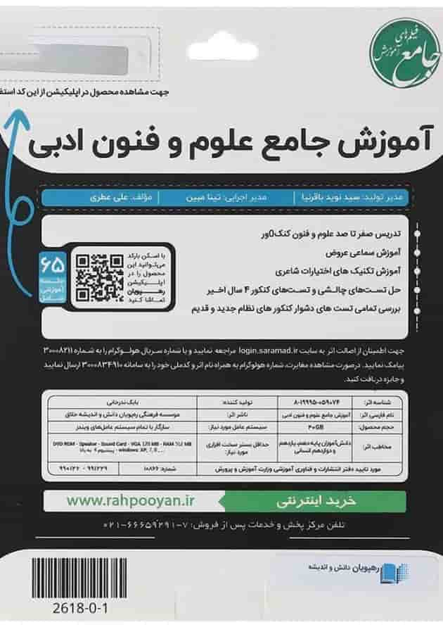 فیلم آموزشی علوم و فنون ادبی جامع کنکور انسانی انتشارات رهپویان دانش و اندیشه پشت جلد