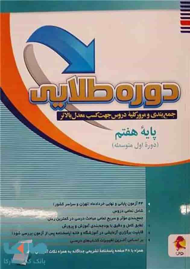 دوره طلایی هفتم به همراه پاسخنامه پویش جلد