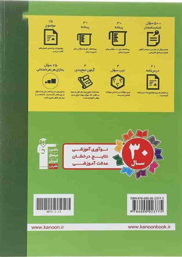 کتاب علوم هشتم سری سوال های پرتکرار انتشارات کانون فرهنگی آموزش سال چاپ 1402 پشت جلد