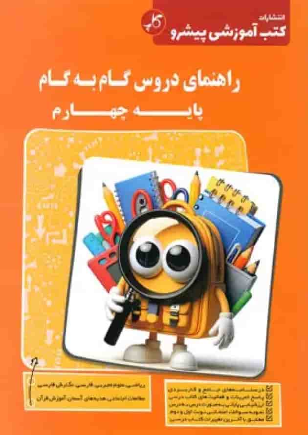 کتاب راهنمای دروس گام به گام چهارم انتشارات کاپ  جلد