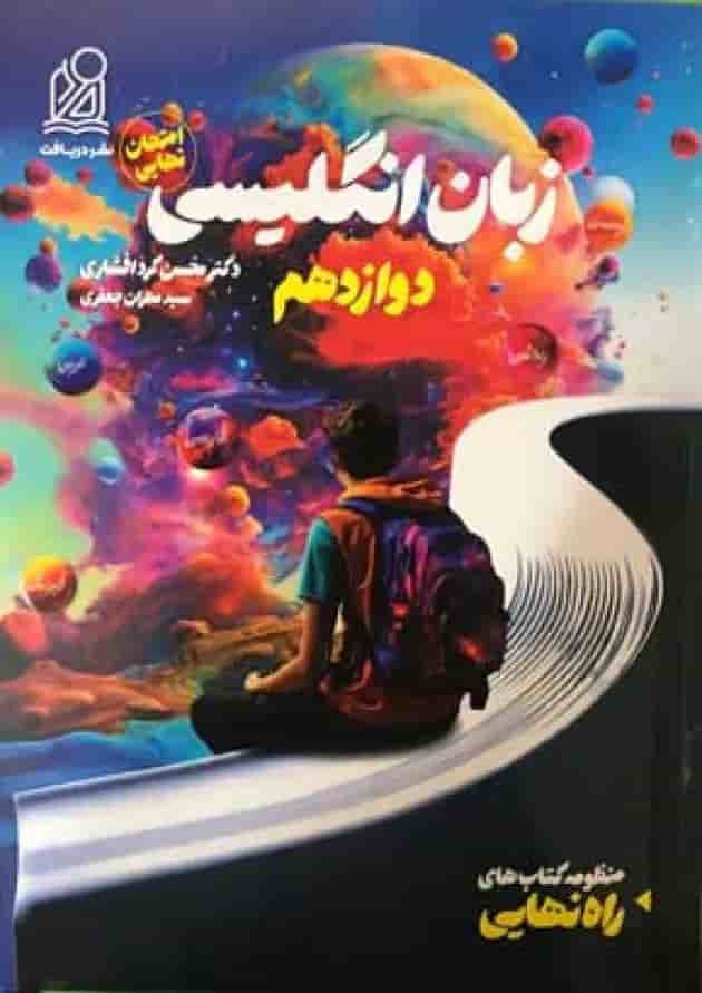 راه نهایی زبان انگلیسی دوازدهم دریافت  جلد
