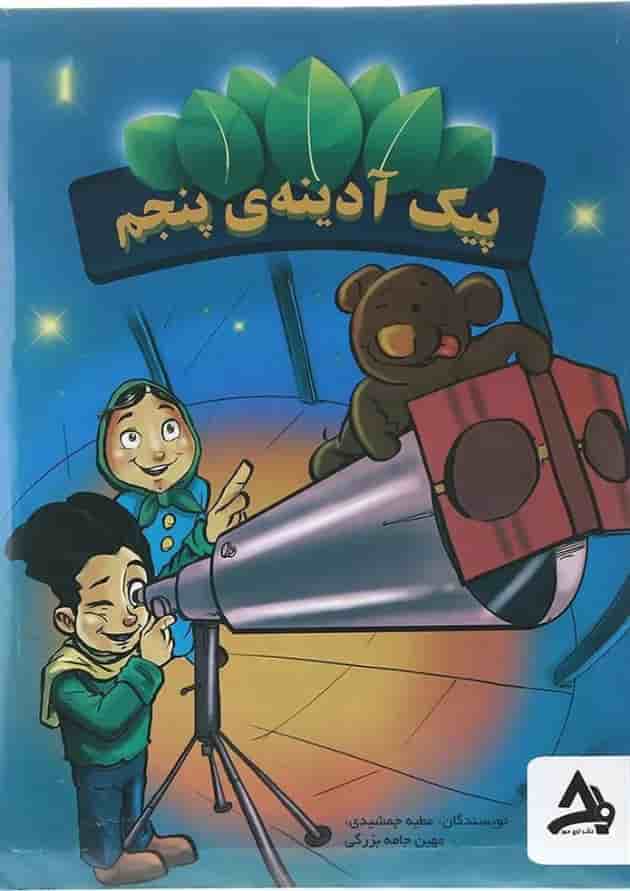 بسته پیک آدینه پنجم انتشارات اوج مهر جلد