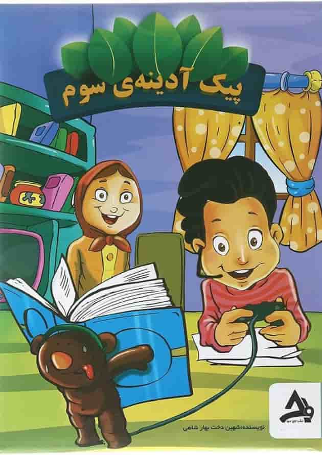 بسته پیک آدینه سوم انتشارات اوج مهر جلد