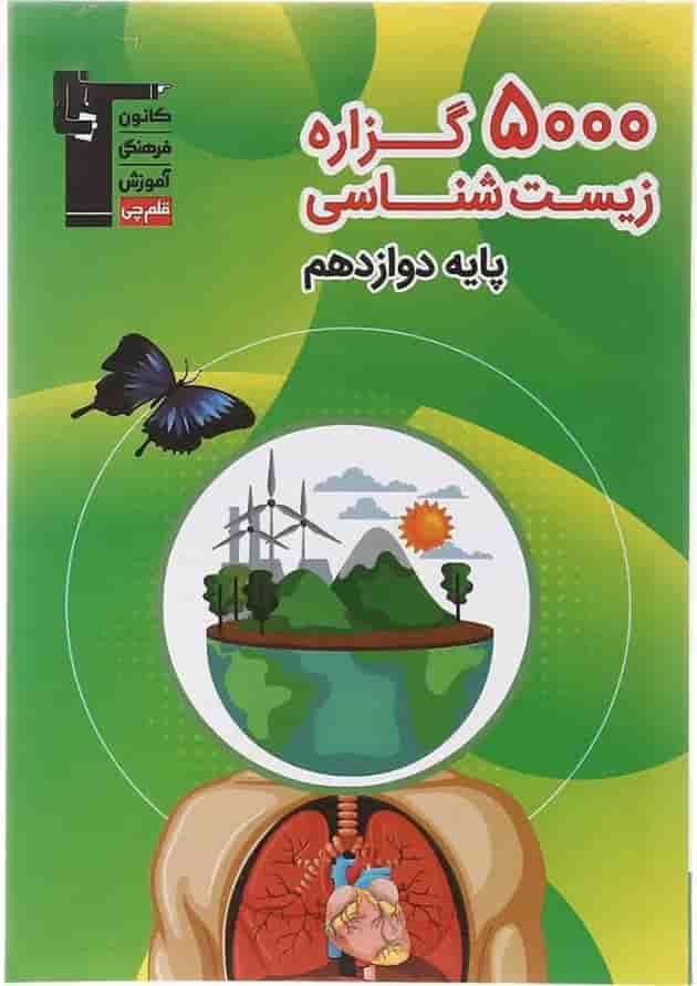 کتاب 5000 گزاره زیست شناسی دوازدهم تجربی انتشارات کانون فرهنگی آموزش سال چاپ 1402 جلد