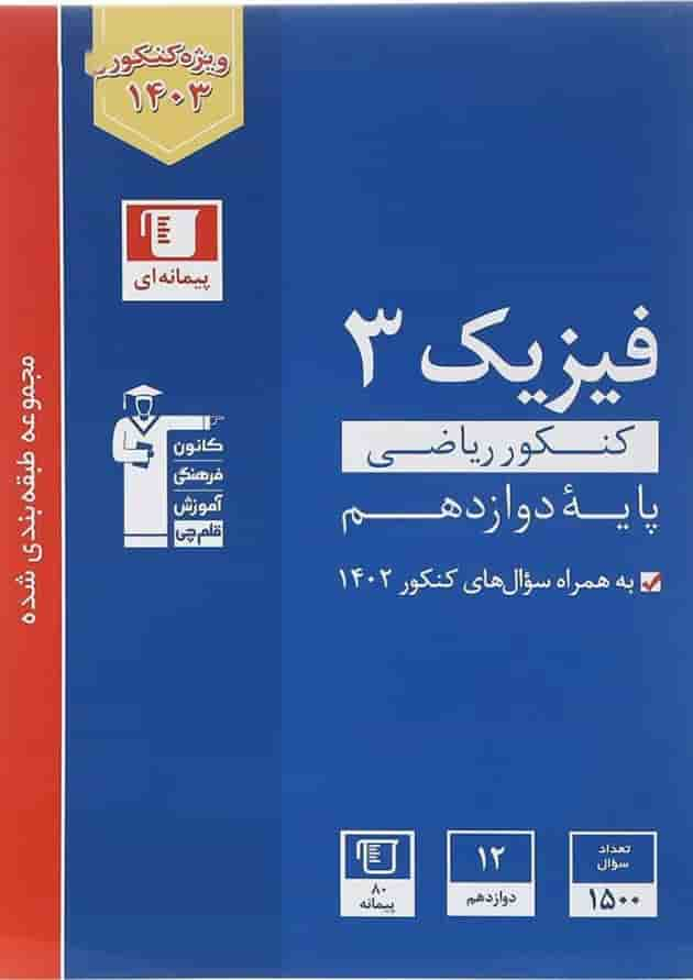 کتاب فیزیک دوازدهم ریاضی سری طبقه بندی شده برای کنکور 1403 انتشارات کانون فرهنگی آموزش سال چاپ 1402 جلد