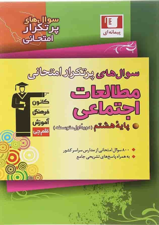 کتاب مطالعات اجتماعی هشتم سری سوال های پرتکرار انتشارات کانون فرهنگی آموزش سال چاپ 1402 جلد