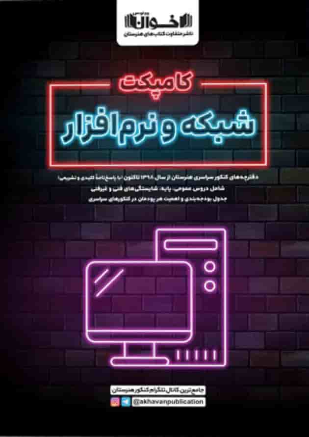 کامپکت شبکه و نرم افزار اخوان جلد