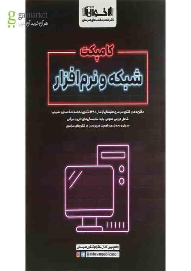 کتاب شبکه و نرم افزار جامع کنکور هنرستان سری کامپکت انتشارات اخوان ورنوس سال چاپ 1402 جلد