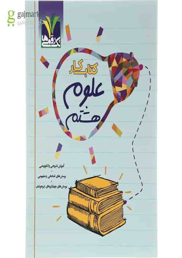 کتاب کار علوم هشتم انتشارات تک رقمی ها جلد
