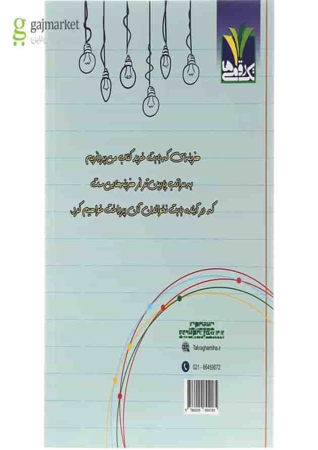 کتاب کار علوم هشتم انتشارات تک رقمی ها پشت جلد