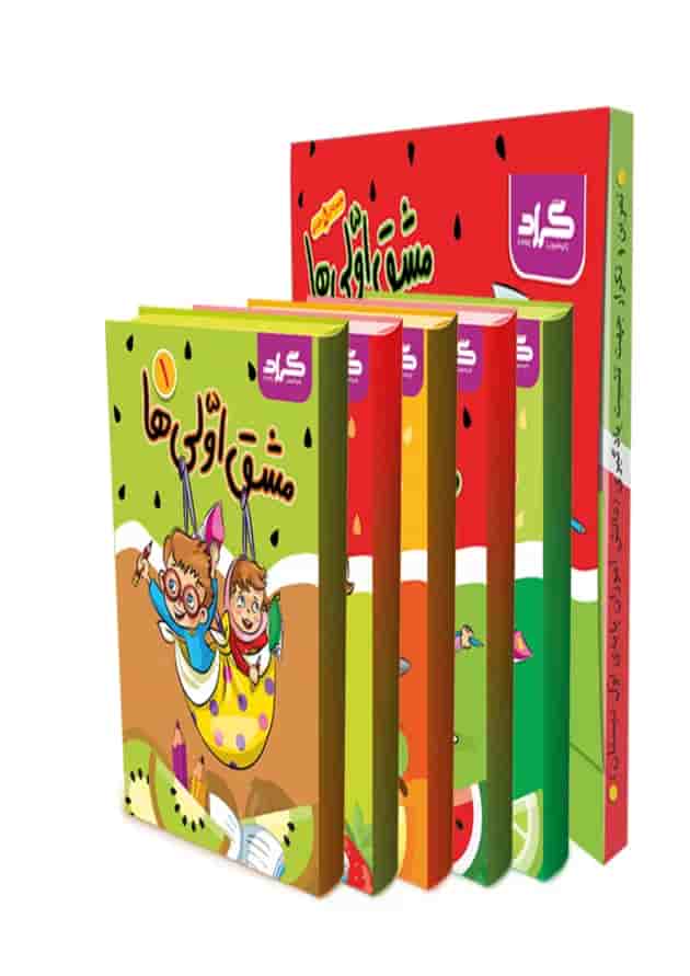 مجموعه 5 جلدی کتاب مشق اولی ها پیش دبستانی انتشارات گراد 