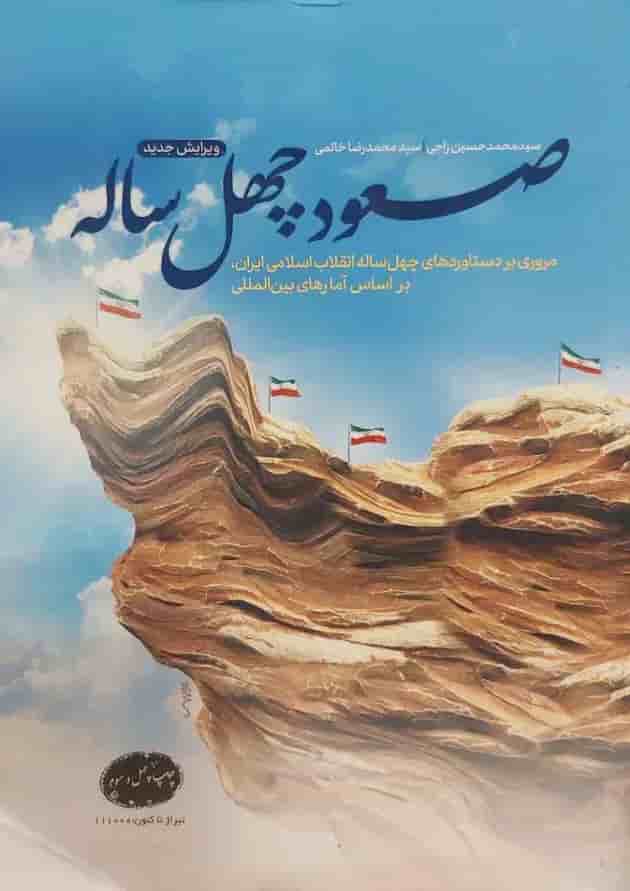 صعود چهل ساله  انتشارات معارف جلد