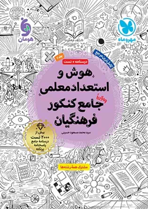 هوش و استعداد معلمی جامع کنکور فرهنگیان مهر و ماه جلد