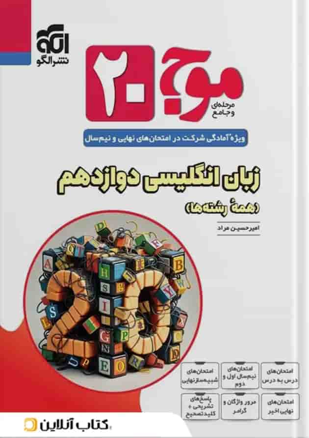 موج 20 زبان انگلیسی دوازدهم الگو جلد