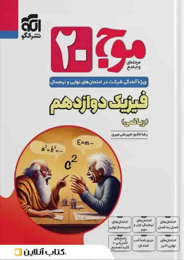 موج 20 فیزیک دوازدهم (ریاضی) الگو جلد