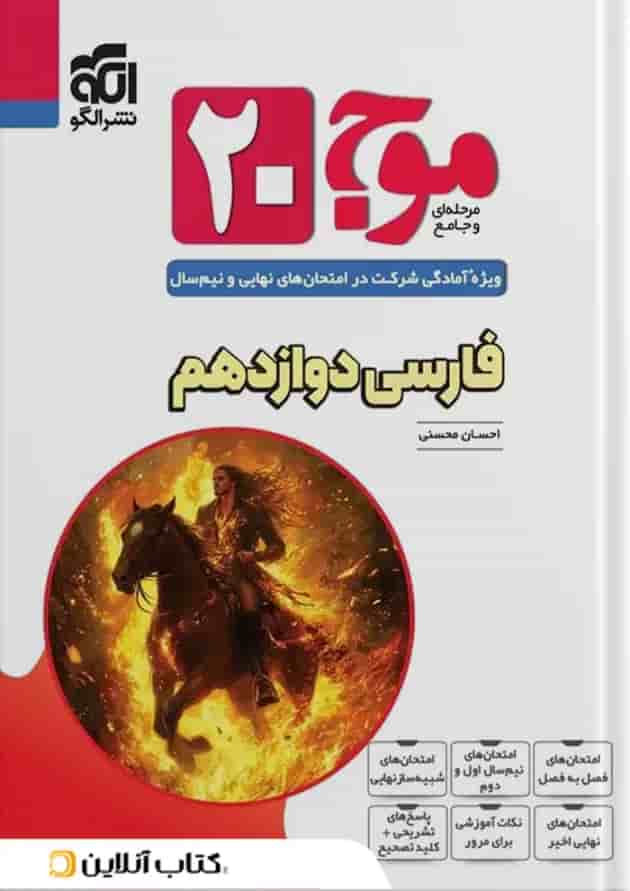 موج 20 فارسی دوازدهم الگو جلد