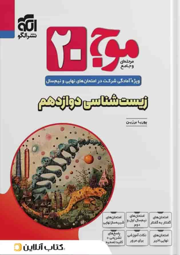 موج 20 زیست شناسی دوازدهم الگو جلد