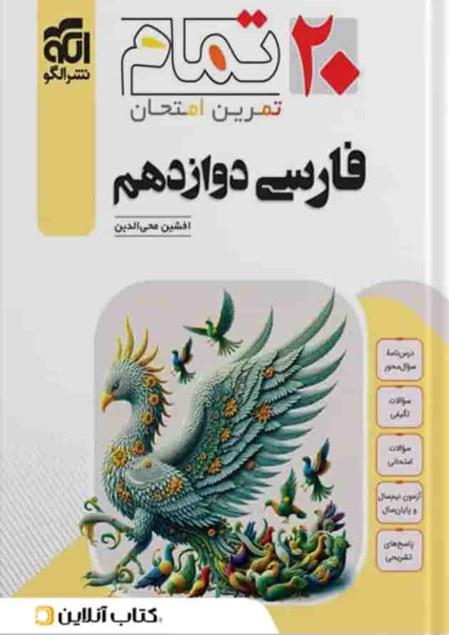 فارسی دوازدهم 20 تمام الگو جلد