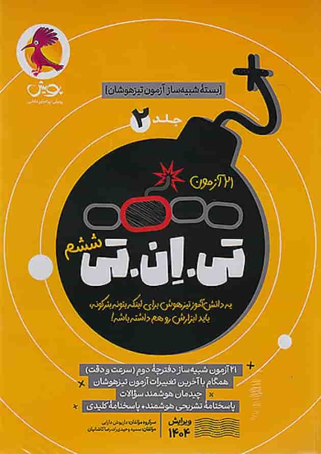 21 آزمون تی ان تی (TNT) ششم جلد2پویش جلد