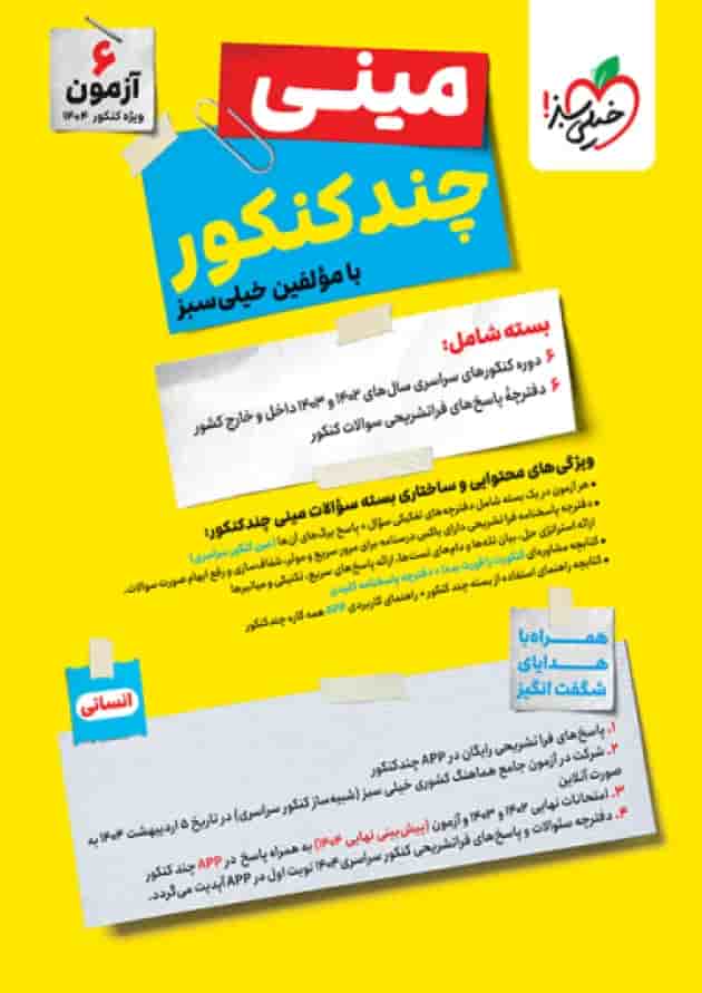 مینی چند کنکور جامع انسانی کنکور 1404 خیلی سبز جلد