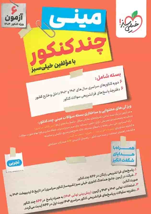 مینی چند کنکور جامع تجربی کنکور  خیلی سبز جلد