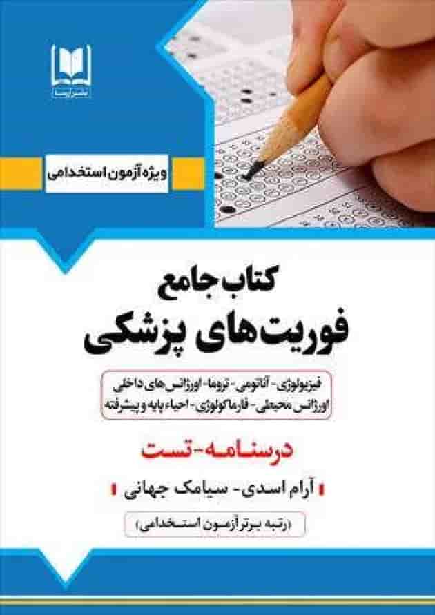 استخدامی فوریت های پزشکی آرسا جلد
