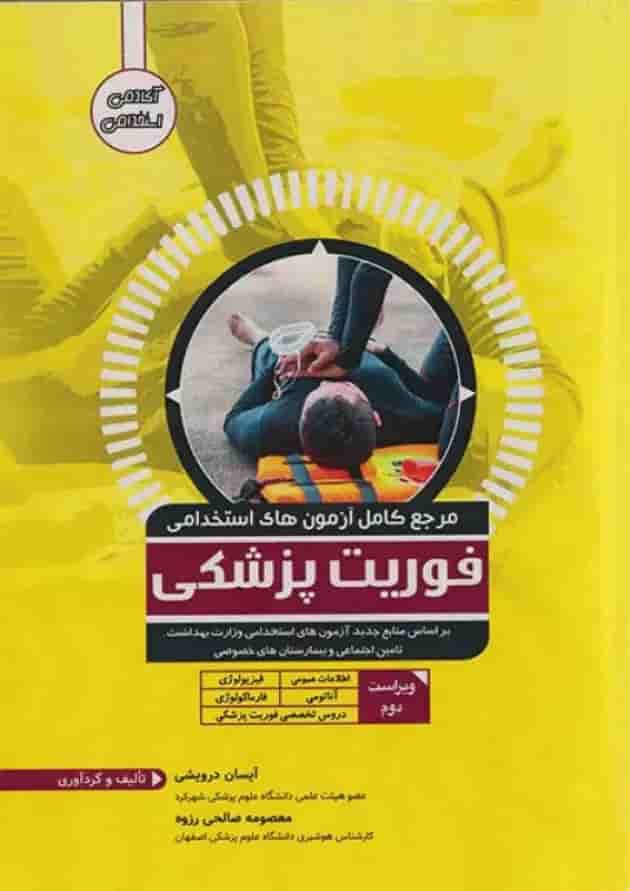 آزمون های استخدامی فوریت پزشکی ایده نوین جلد