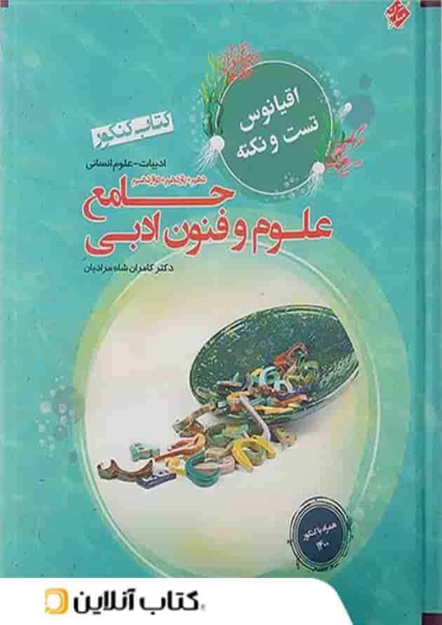 اقیانوس نکته و تست علوم و فنون ادبی جامع کنکور مبتکران جلد