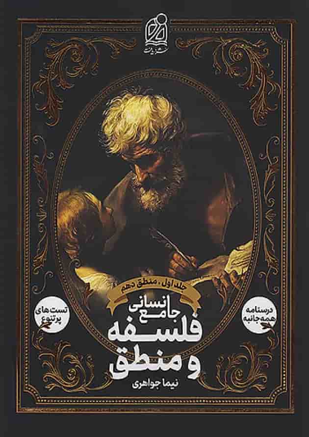 فلسفه و منطق جامع انسانی جلد اول دریافت 