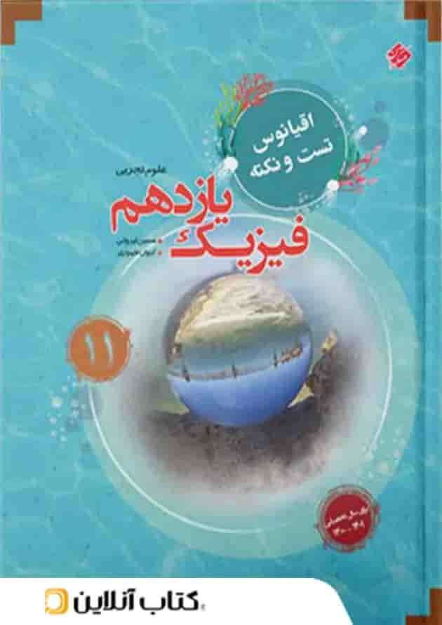 اقیانوس نکته و تست فیزیک یازدهم رشته تجربی مبتکران جلد