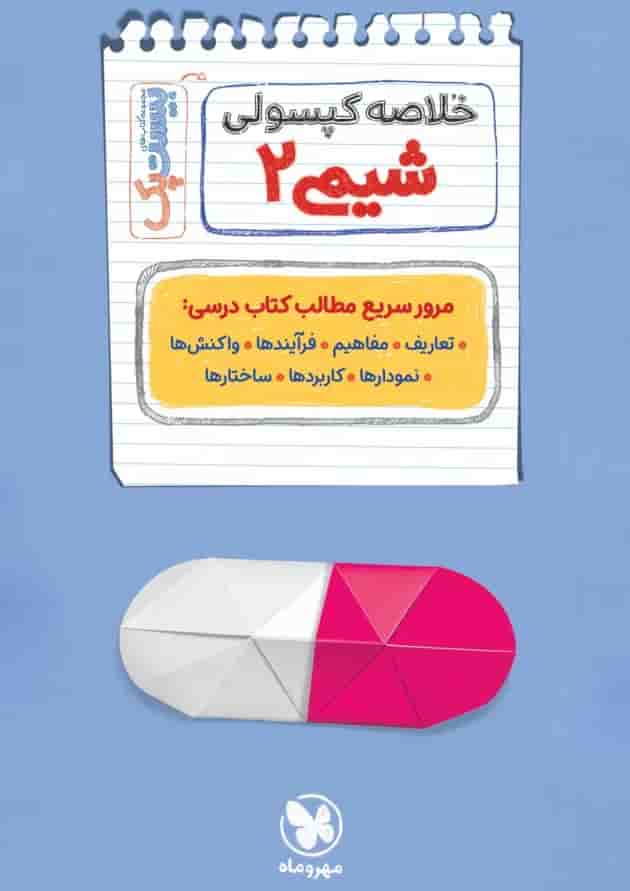 پرسوال بیست پک شیمی 2 یازدهم مهروماه شناسنامه