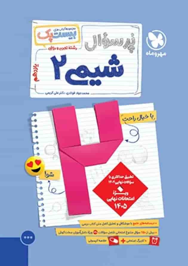 پرسوال بیست پک شیمی 2 یازدهم مهروماه جلد