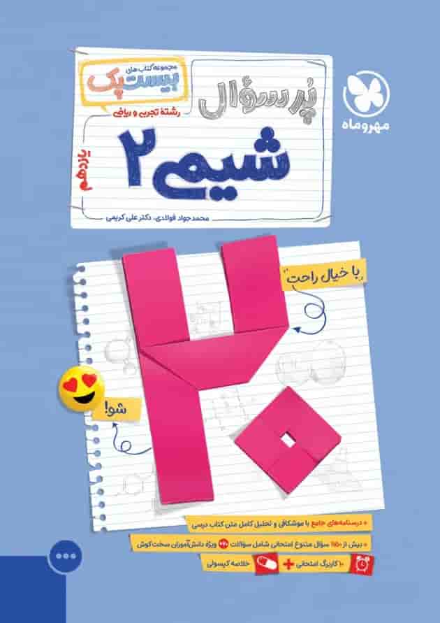 پرسوال بیست پک شیمی 2 یازدهم مهروماه جلد
