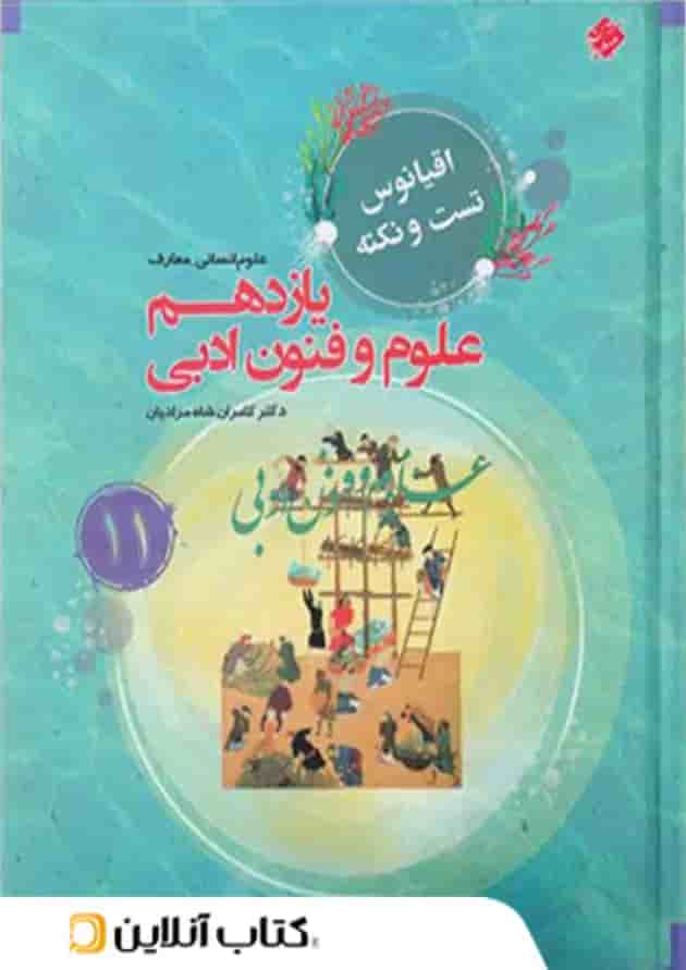 اقیانوس نکته و تست علوم و فنون ادبی یازدهم مبتکران جلد