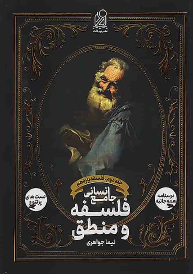 فلسفه و منطق جامع انسانی دریافت جلد دوم جلد
