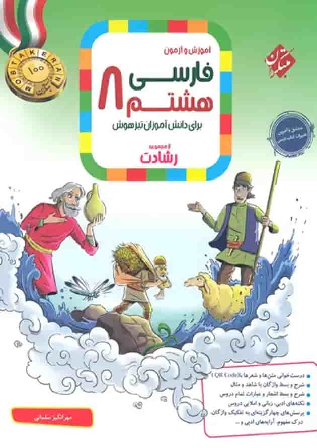 آموزش و آزمون فارسی هشتم رشادت مبتکران جلد