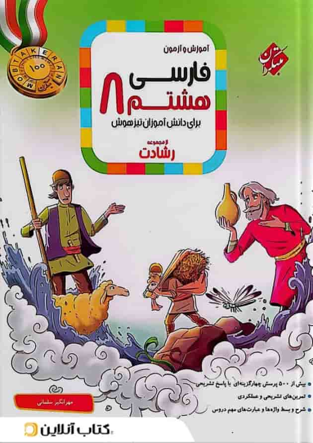 آموزش و آزمون فارسی هشتم رشادت مبتکران جلد