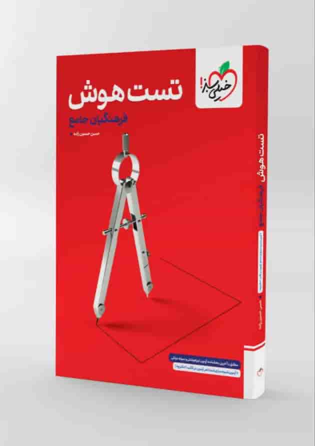 تست هوش جامع فرهنگیان خیلی سبز جلد